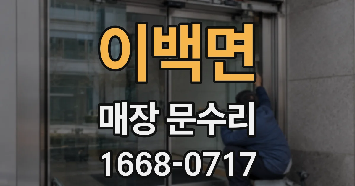 이백면 매장 문수리