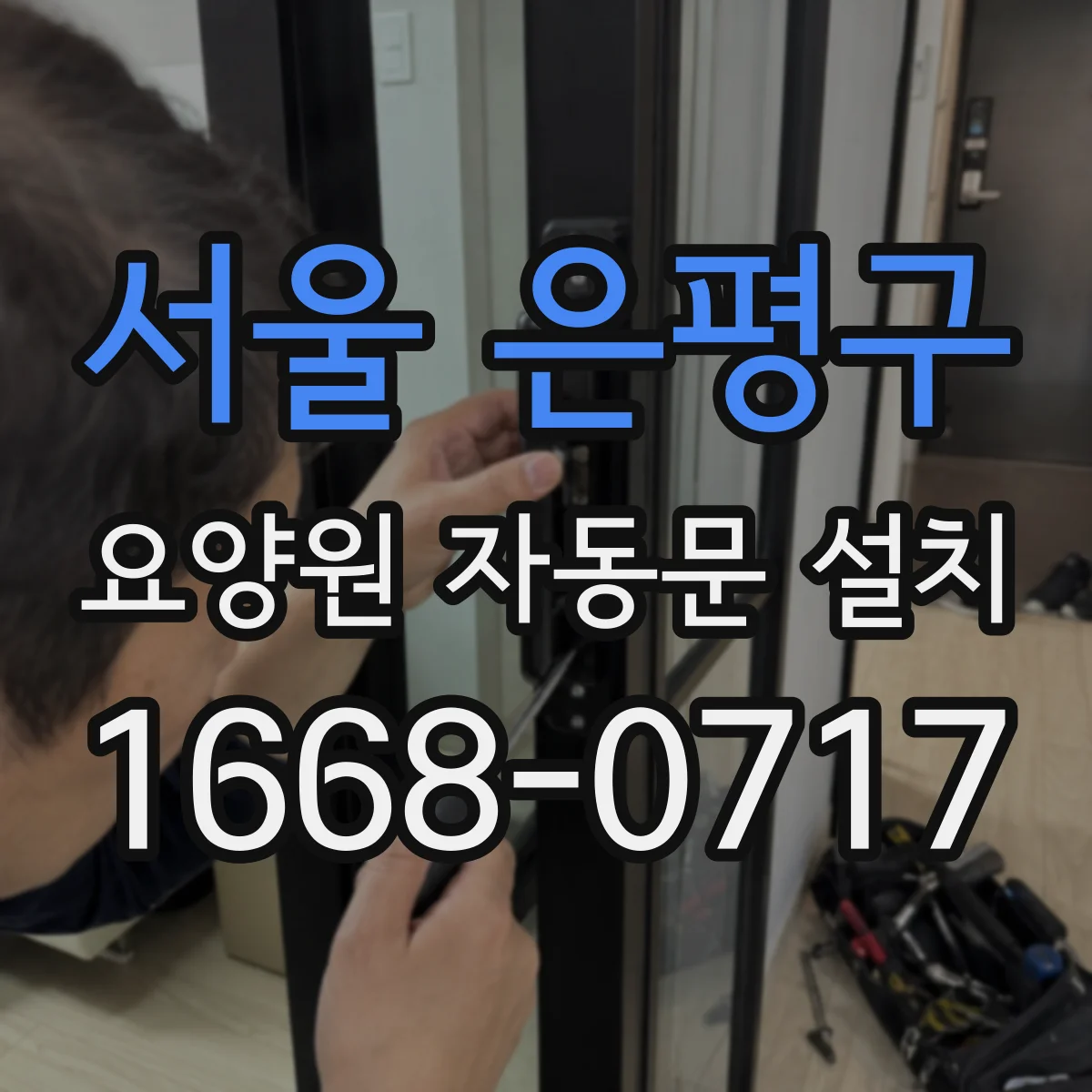 서울 은평구 요양원 자동문 설치