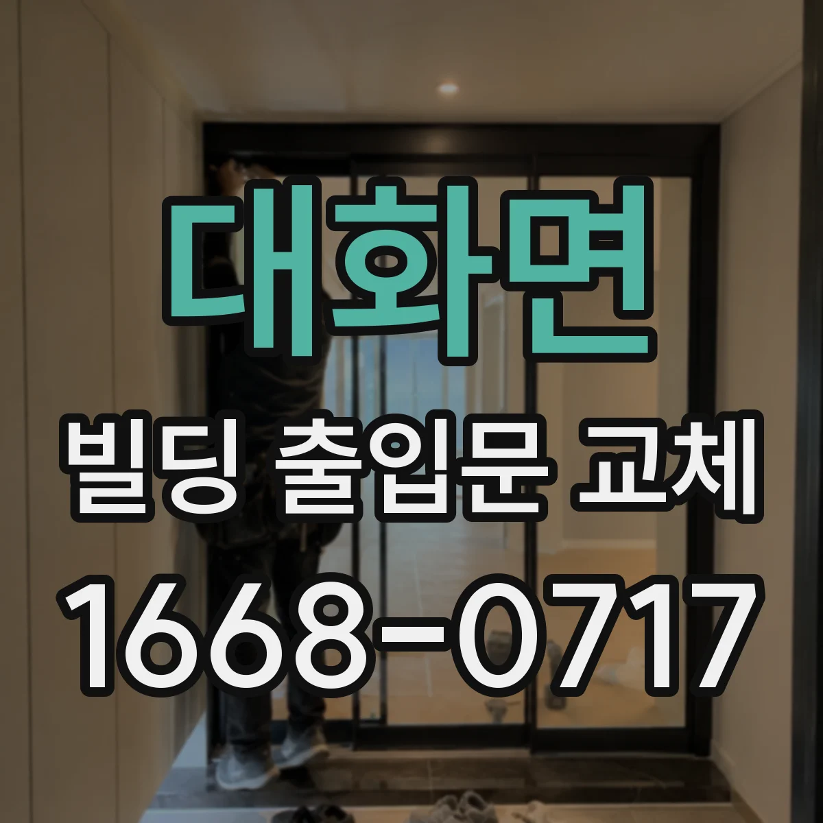 대화면 빌딩 출입문 교체
