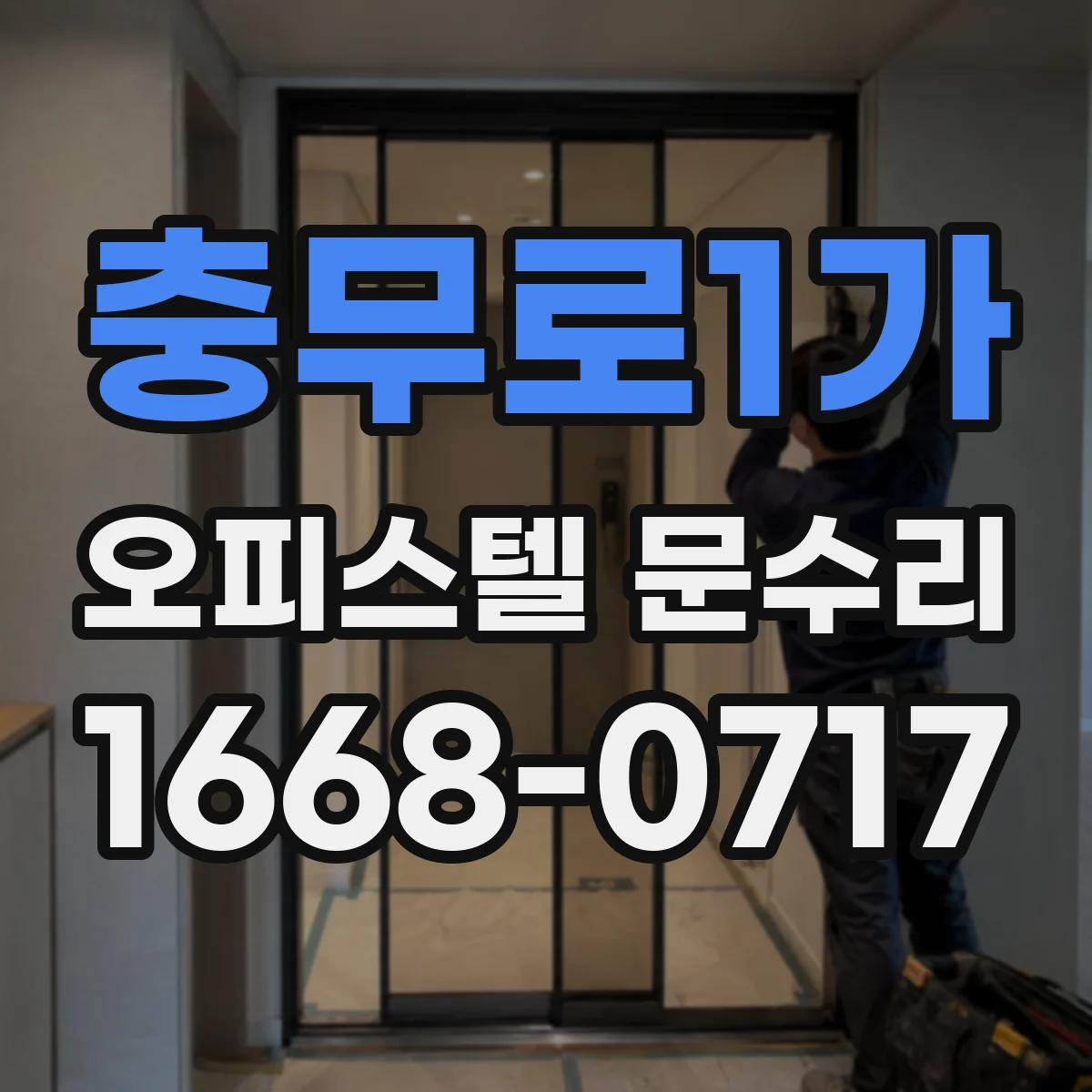 충무로1가 오피스텔 문수리