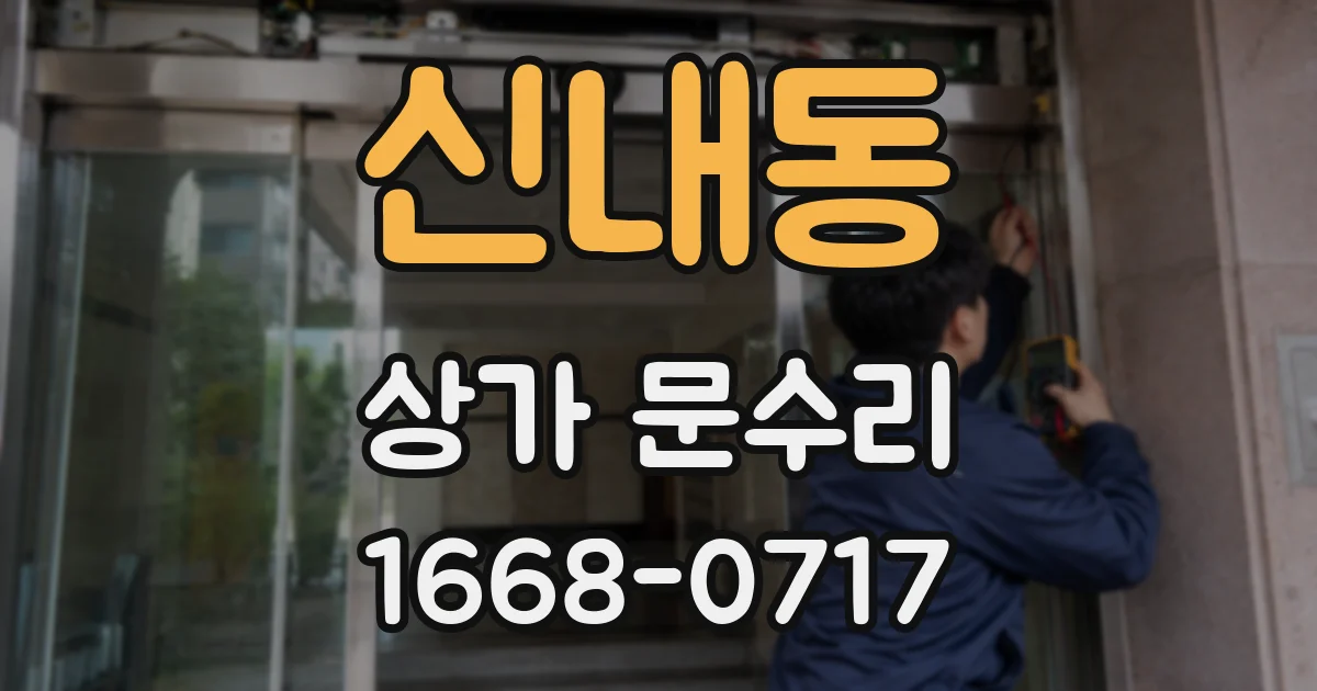 신내동 상가 문수리