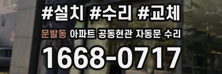 문발동 아파트 공동현관 자동문 수리
