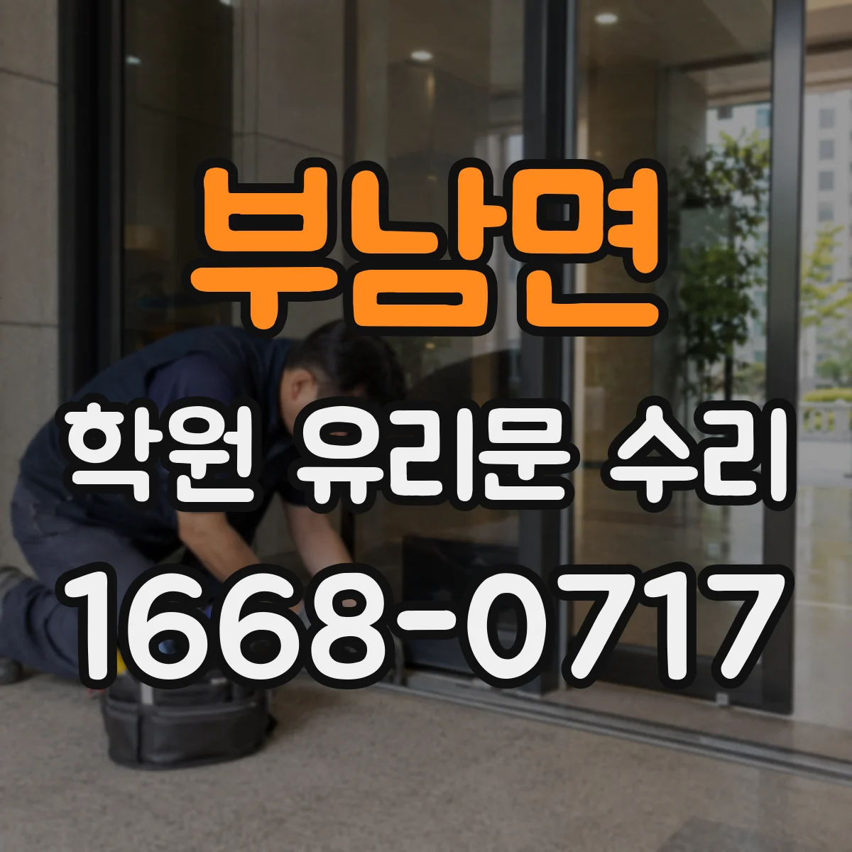 부남면 학원 유리문 수리