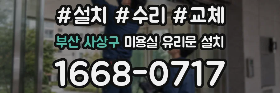 부산 사상구 미용실 유리문 설치
