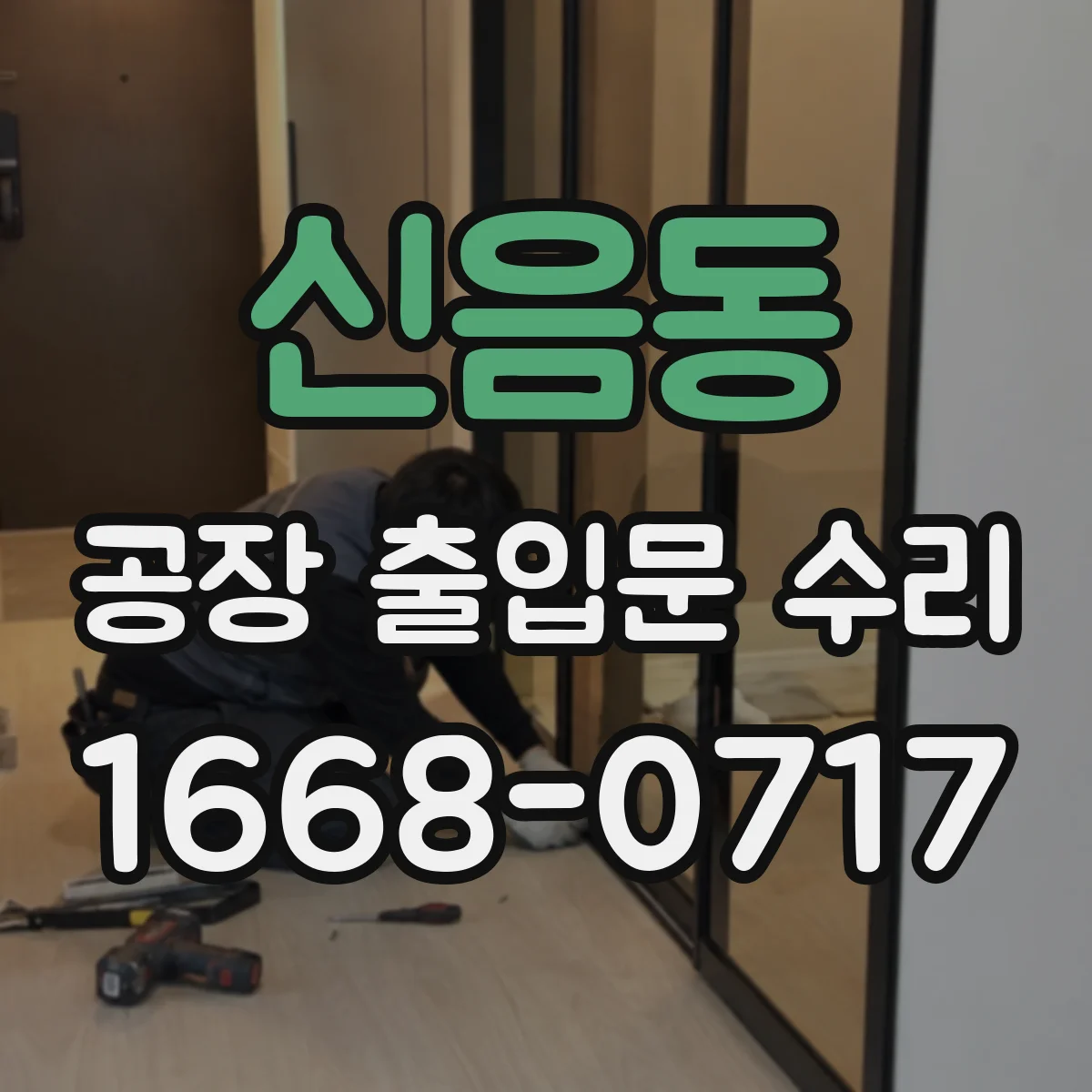 신음동 공장 출입문 수리