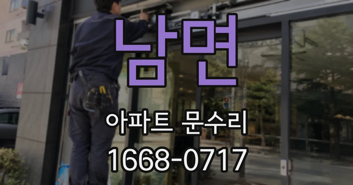 남면 아파트 문수리