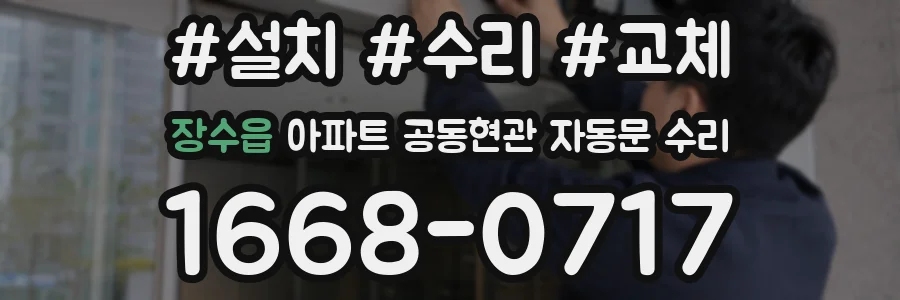장수읍 아파트 공동현관 자동문 수리