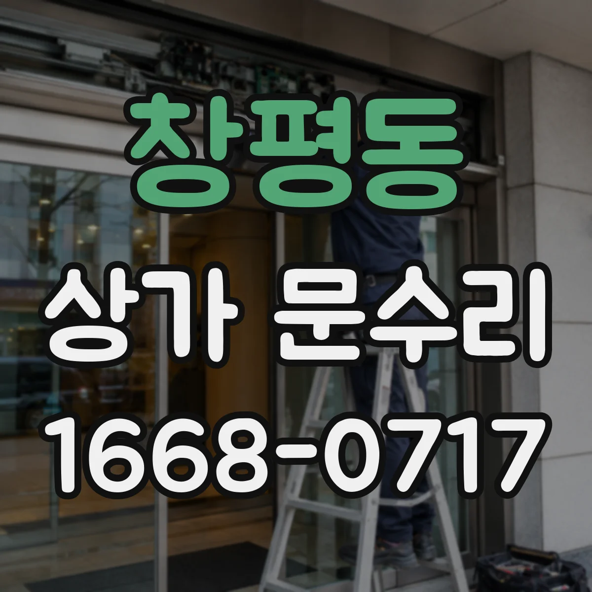 창평동 상가 문수리