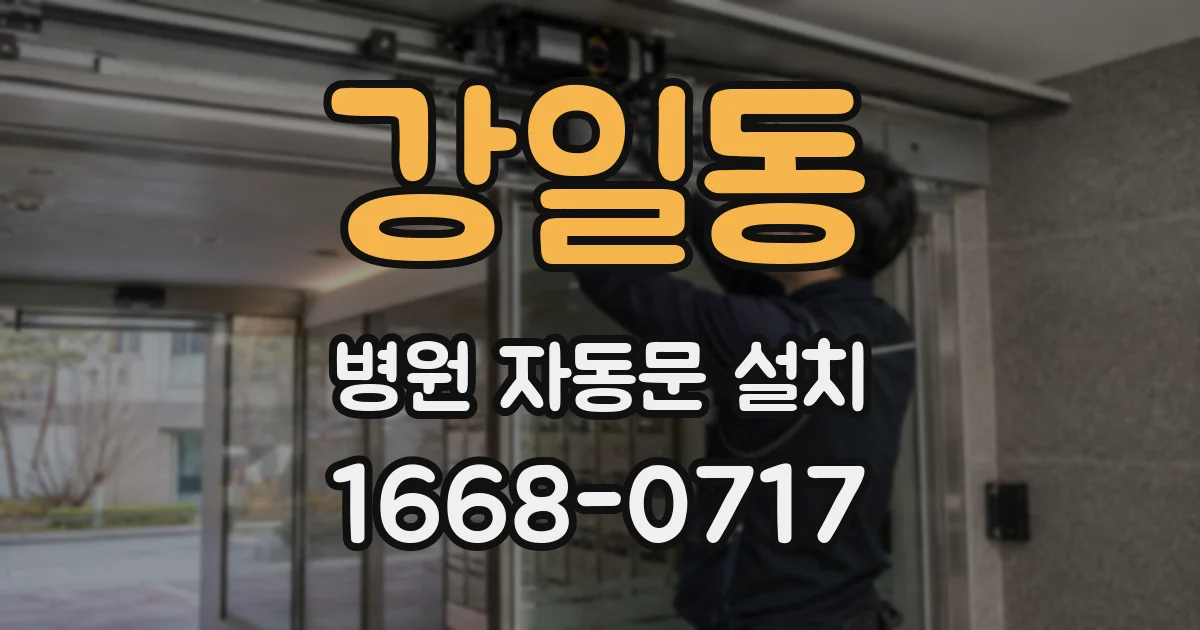 강일동 병원 자동문 설치