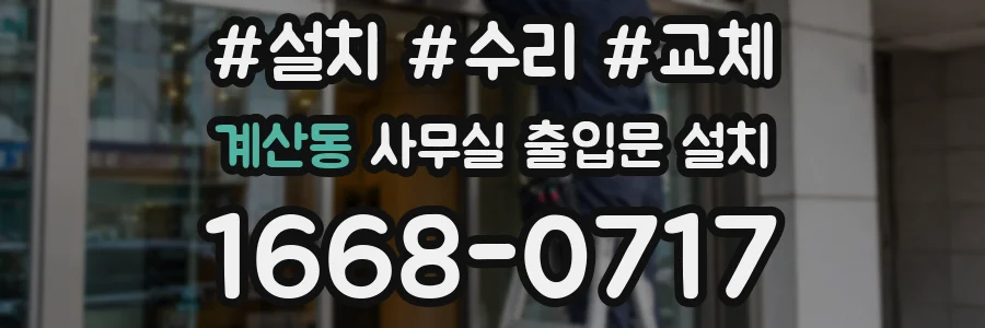 계산동 사무실 출입문 설치