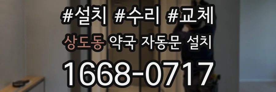 상도동 약국 자동문 설치
