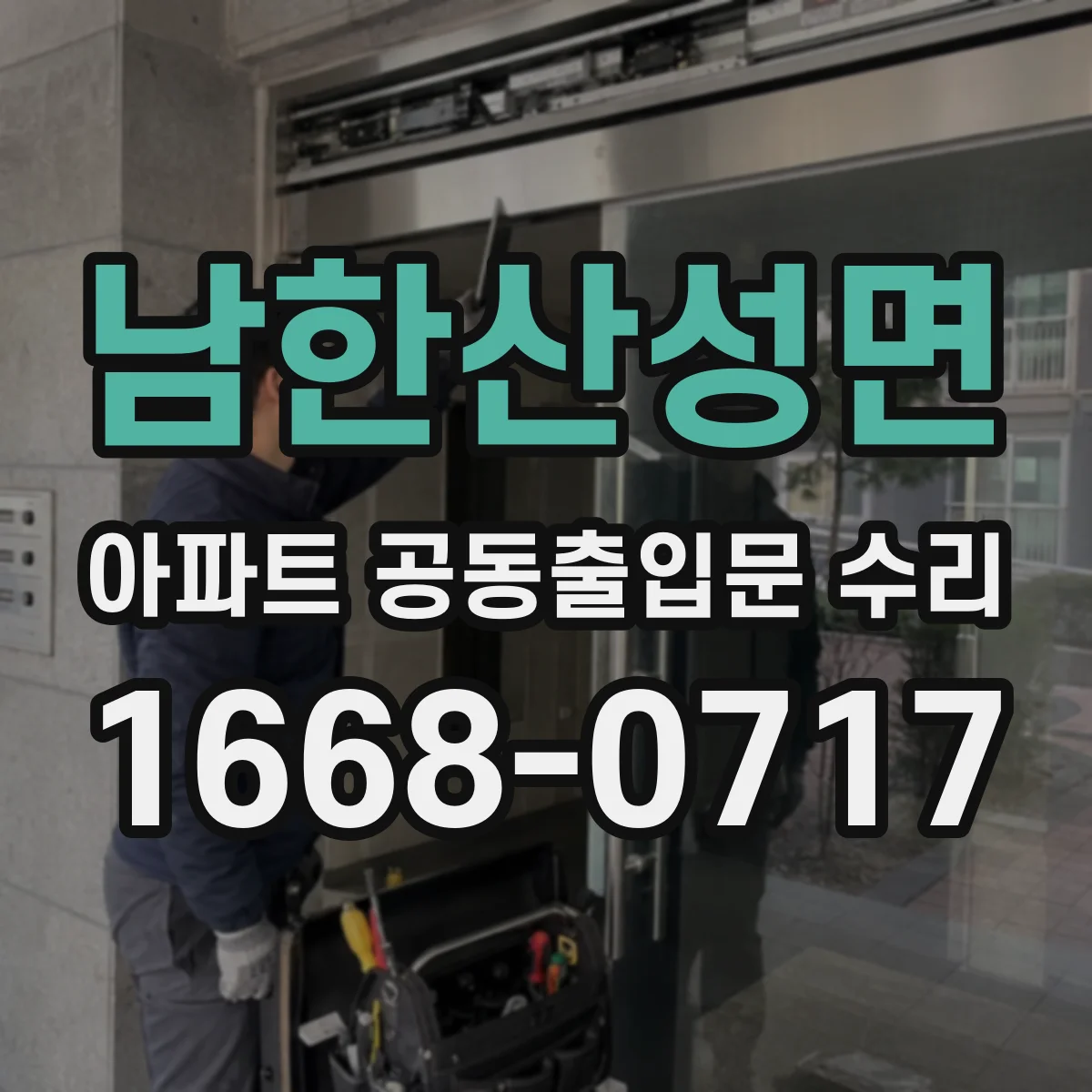 남한산성면 아파트 공동출입문 수리