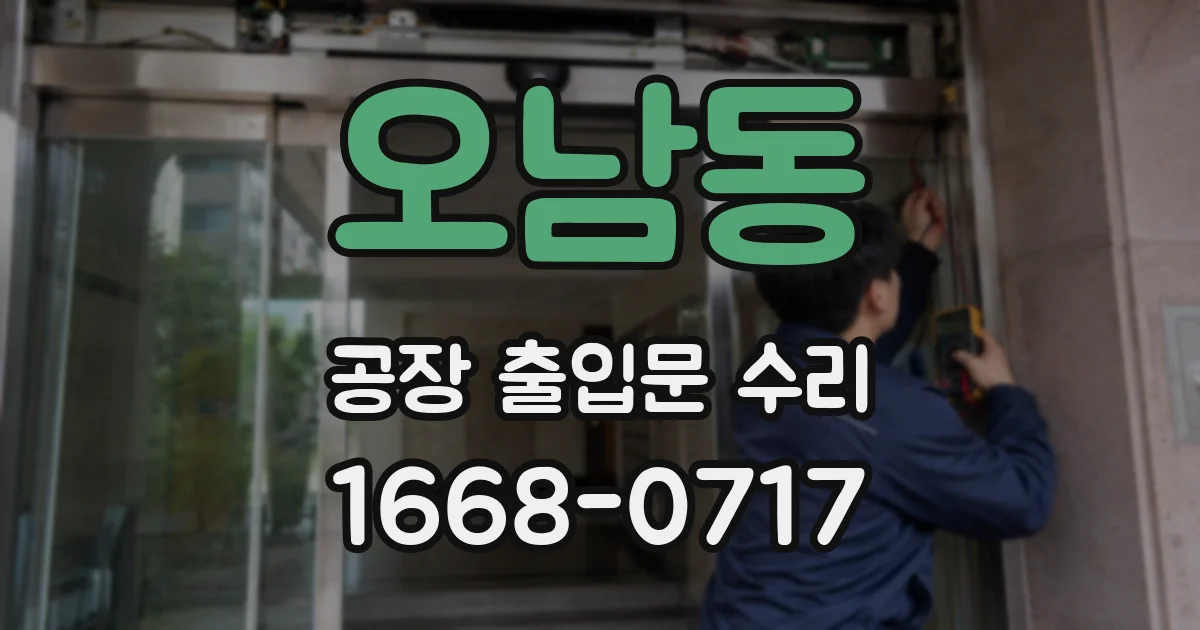 오남동 공장 출입문 수리