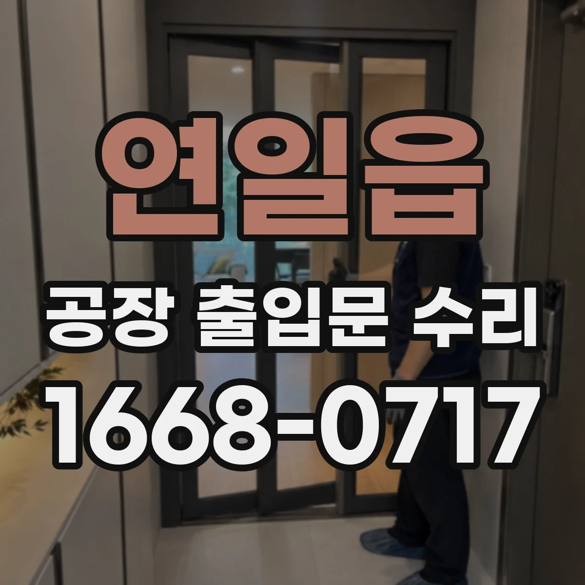 연일읍 공장 출입문 수리
