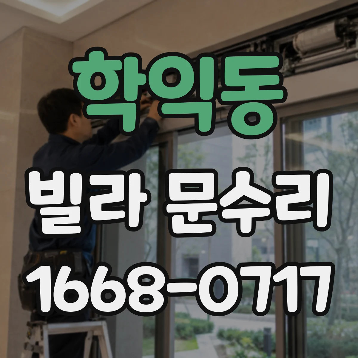 학익동 빌라 문수리