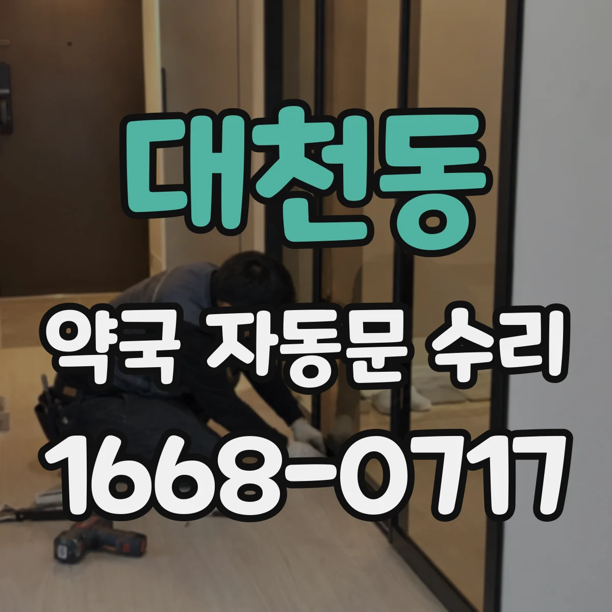 대천동 약국 자동문 수리