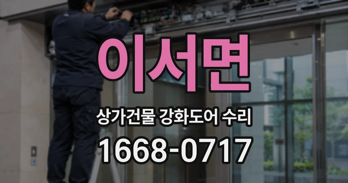 이서면 상가건물 강화도어 수리