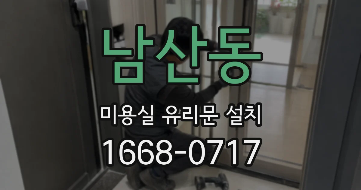 남산동 미용실 유리문 설치