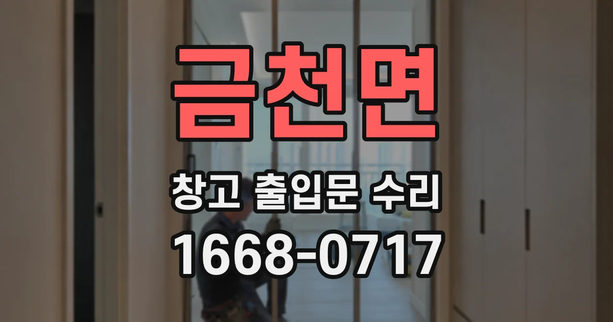 금천면 창고 출입문 수리