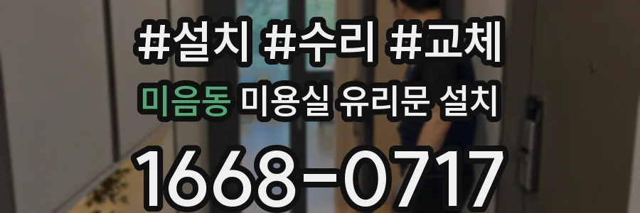 미음동 미용실 유리문 설치