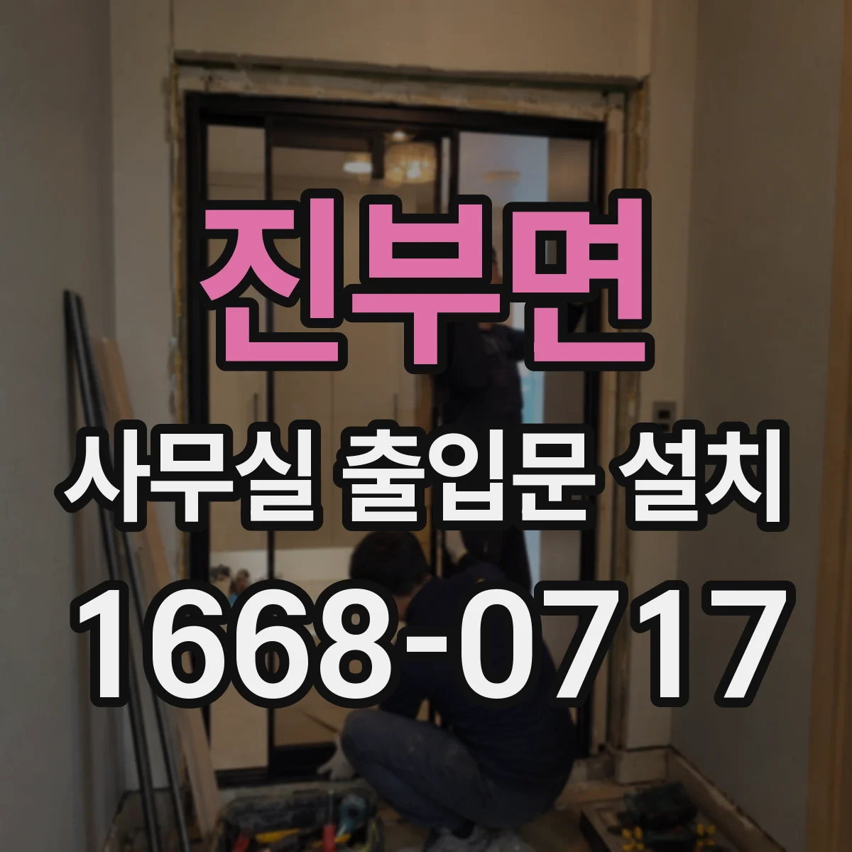 진부면 사무실 출입문 설치