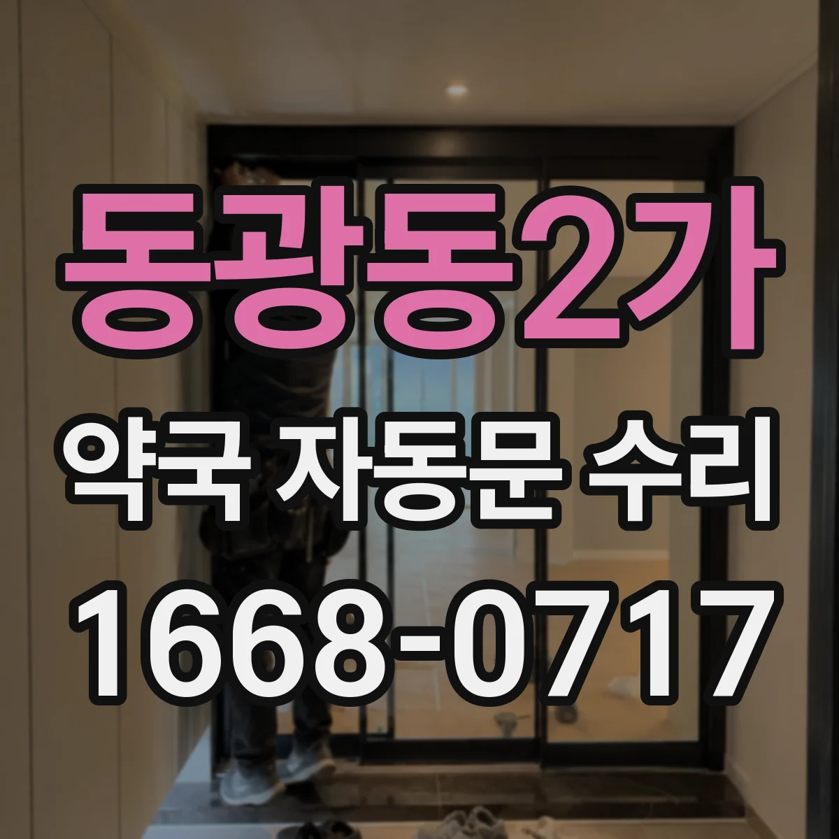 동광동2가 약국 자동문 수리