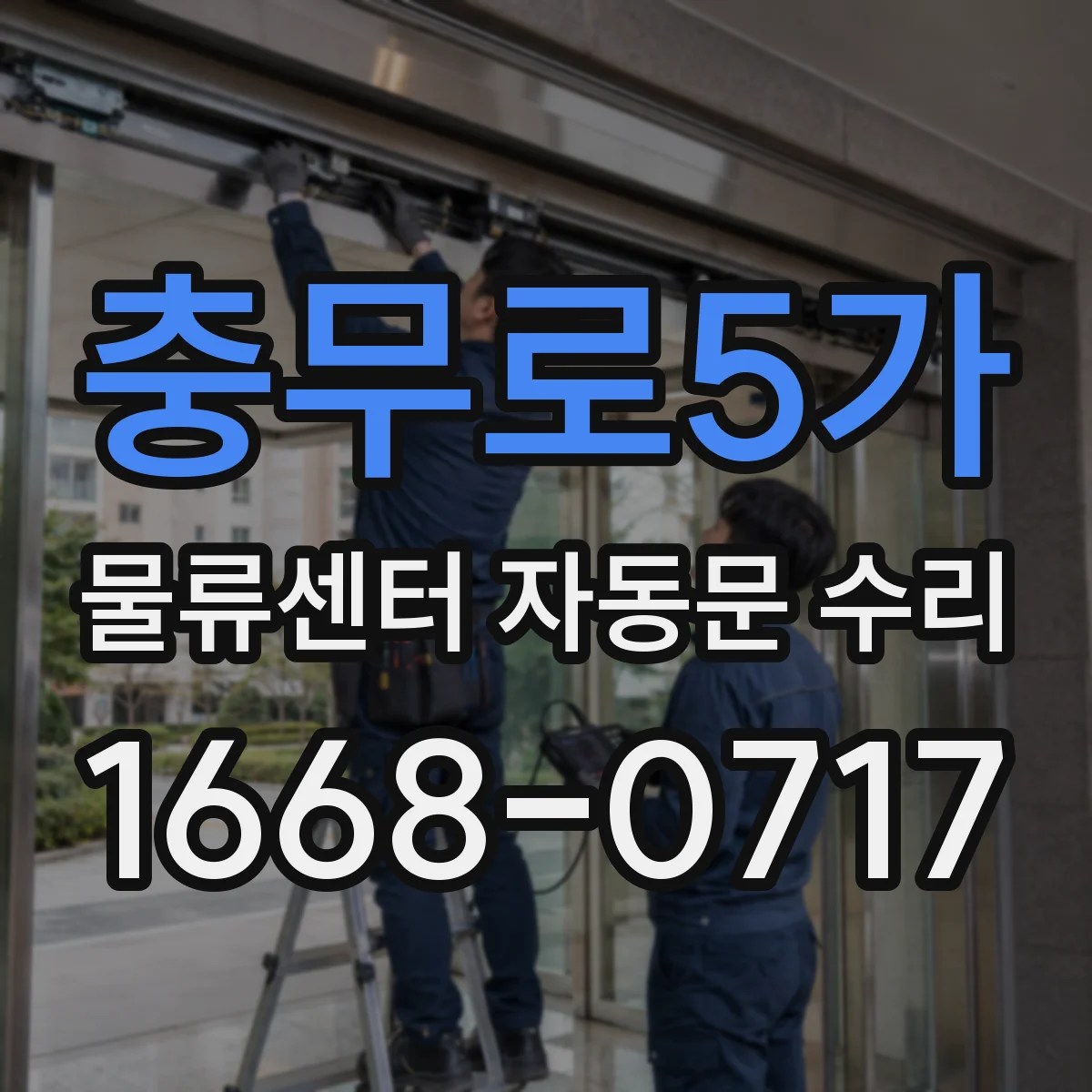 충무로5가 물류센터 자동문 수리