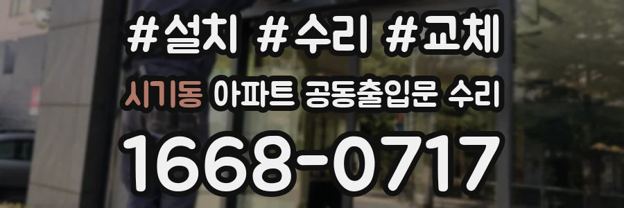 시기동 아파트 공동출입문 수리