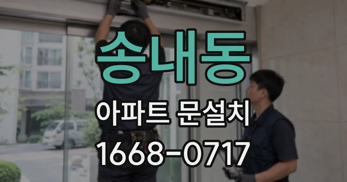 송내동 아파트 문설치