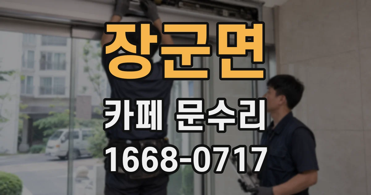 장군면 카페 문수리