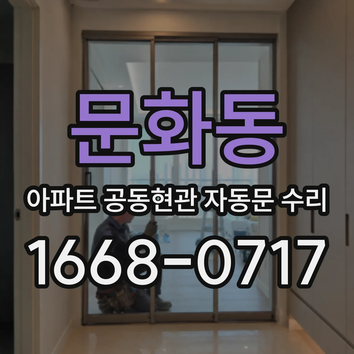 문화동 아파트 공동현관 자동문 수리