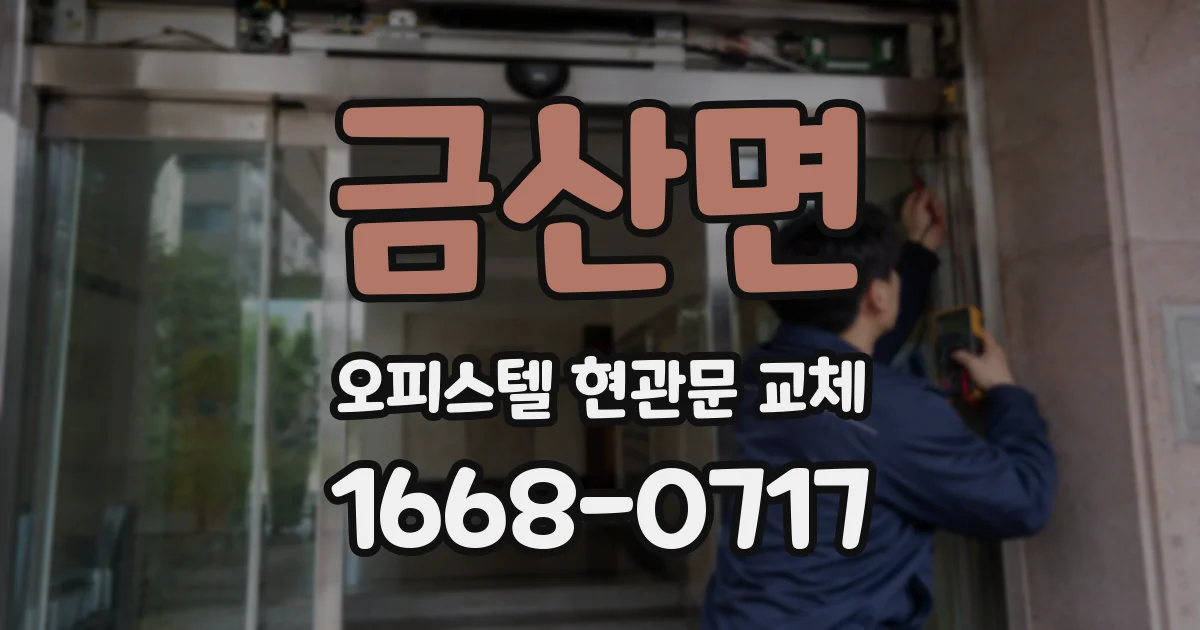 금산면 오피스텔 현관문 교체