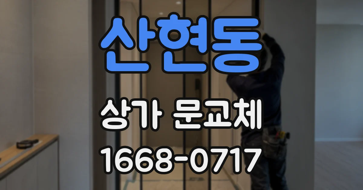 산현동 상가 문교체