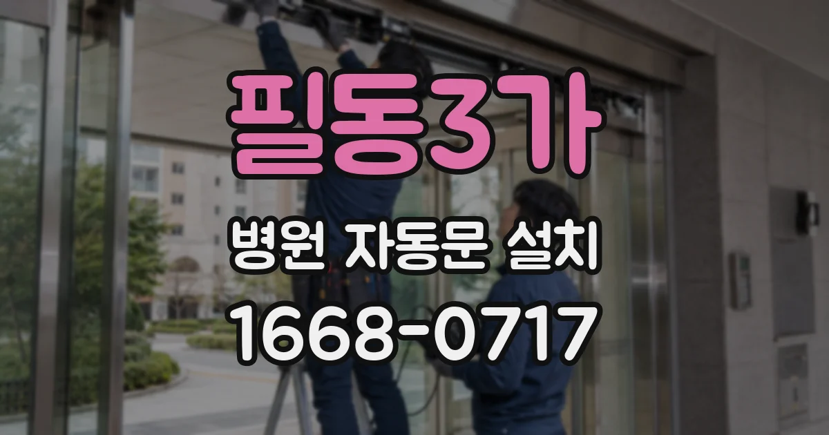 필동3가 병원 자동문 설치