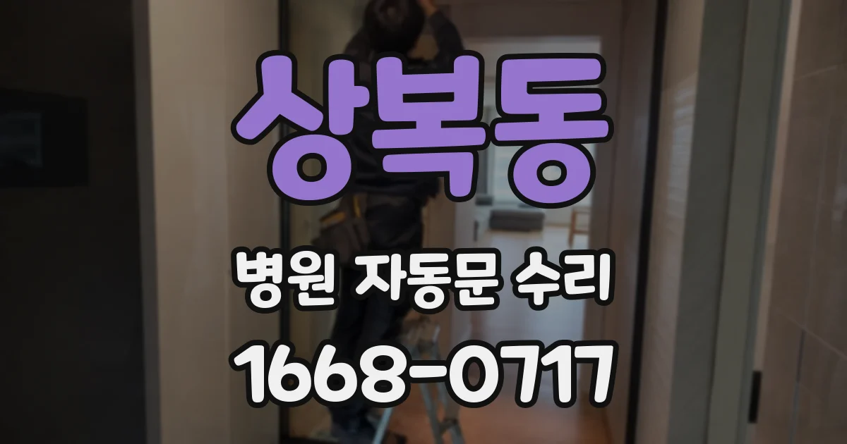 상복동 병원 자동문 수리