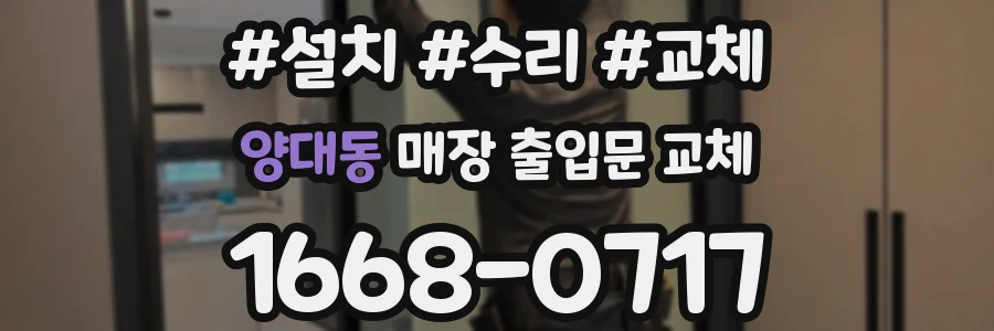 양대동 매장 출입문 교체