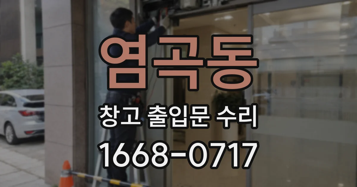 염곡동 창고 출입문 수리
