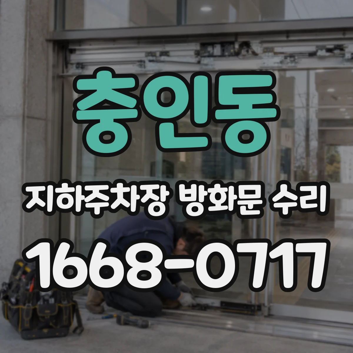 충인동 지하주차장 방화문 수리