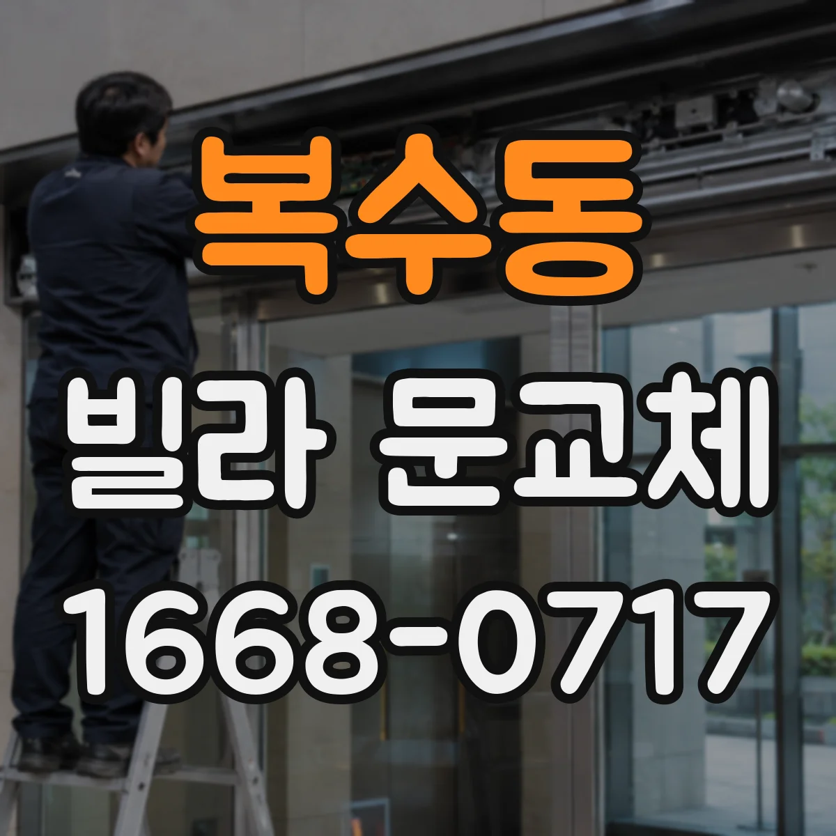 복수동 빌라 문교체