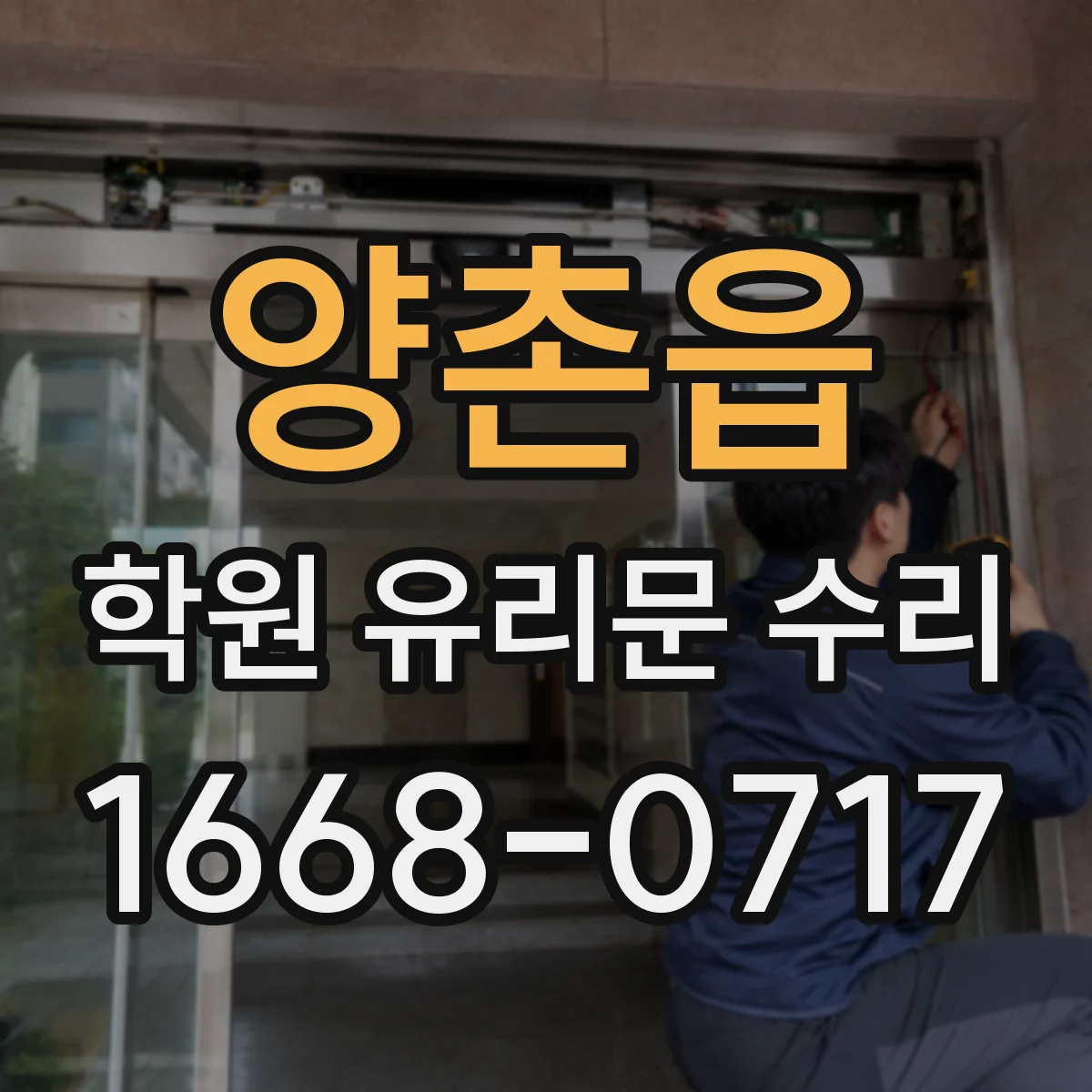 양촌읍 학원 유리문 수리