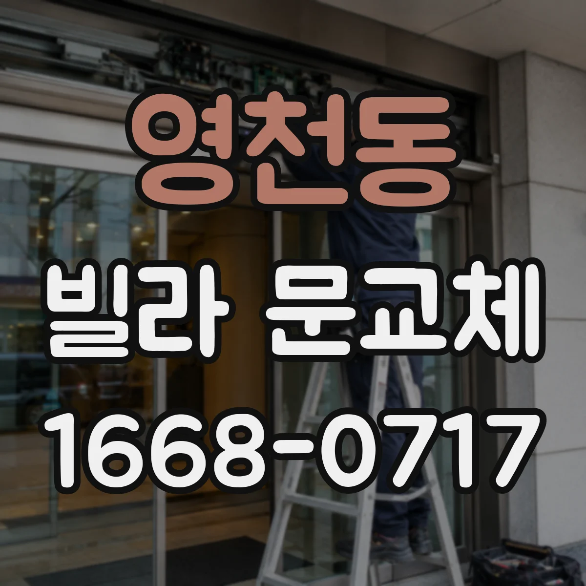 영천동 빌라 문교체