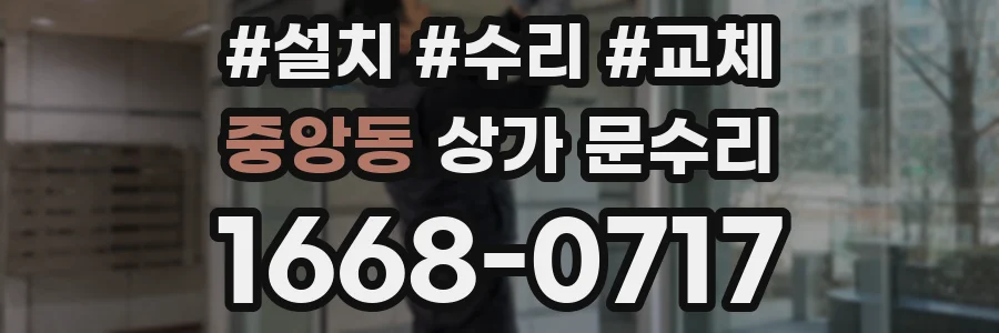 중앙동 상가 문수리