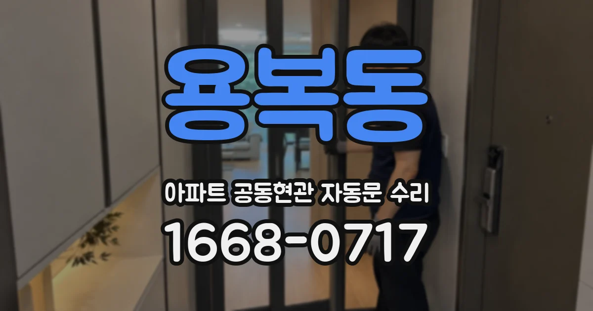 용복동 아파트 공동현관 자동문 수리