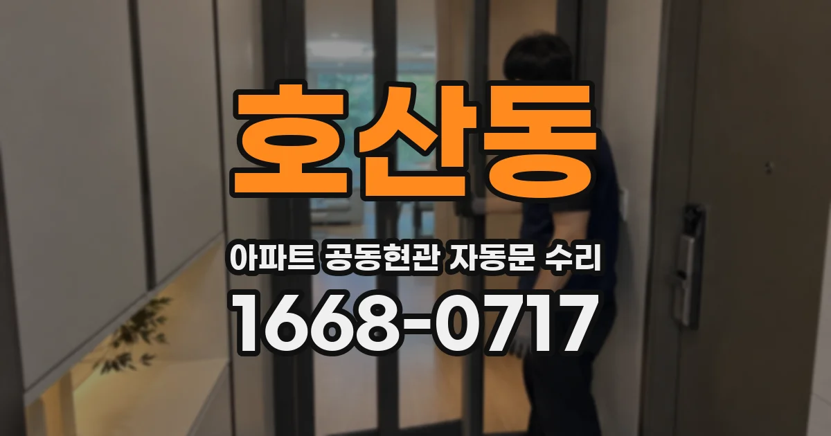 호산동 아파트 공동현관 자동문 수리