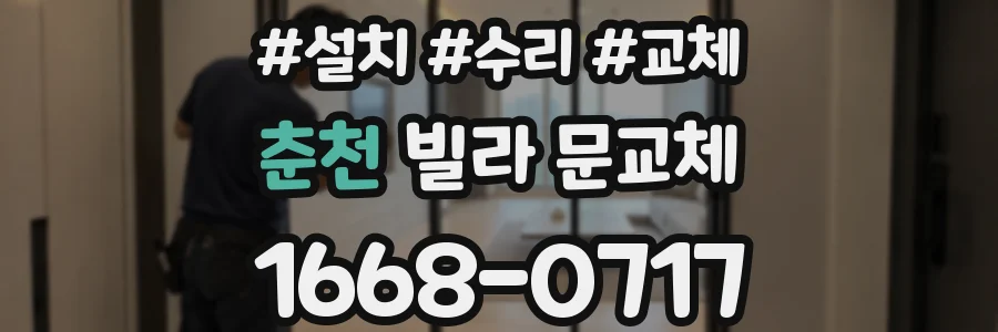 춘천 빌라 문교체