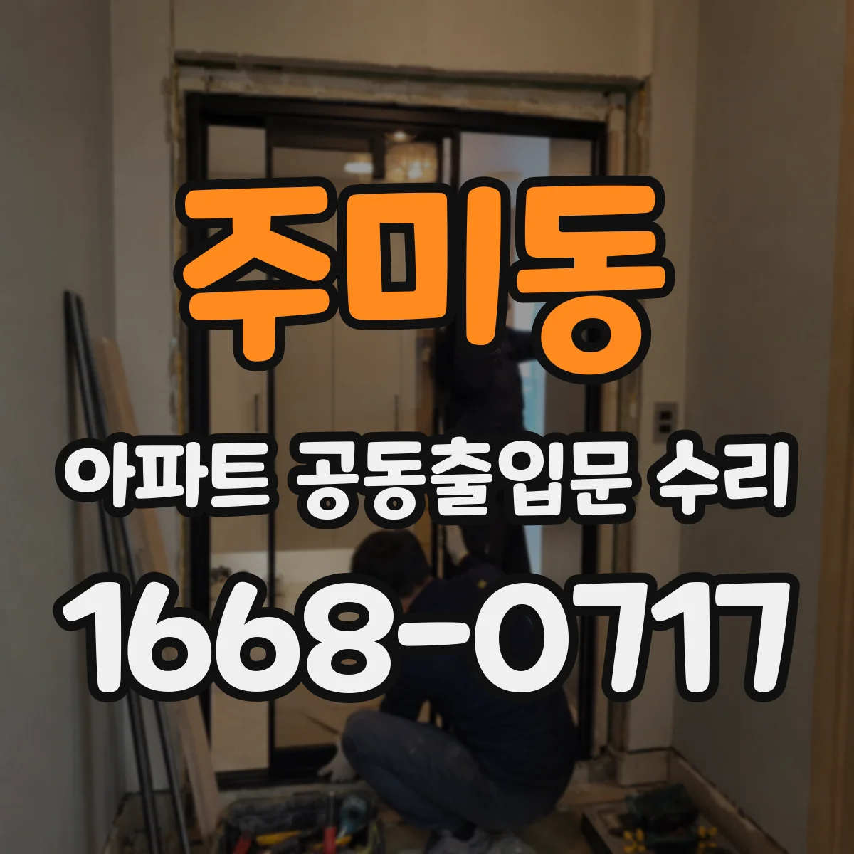 주미동 아파트 공동출입문 수리