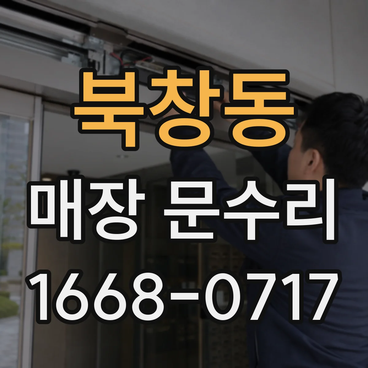 북창동 매장 문수리