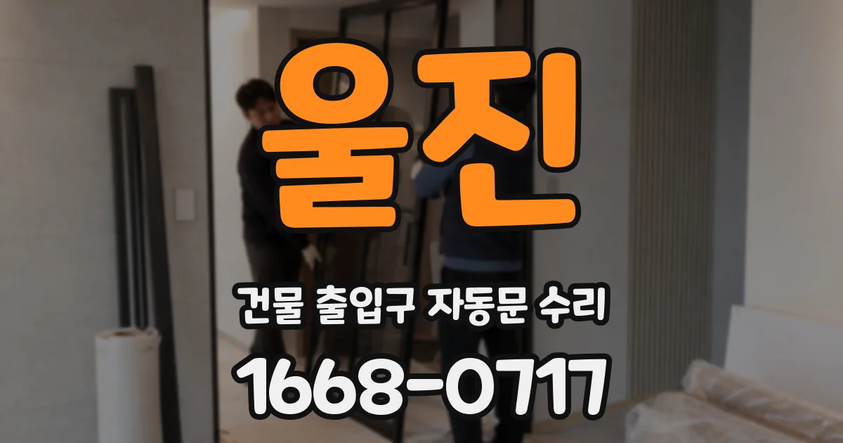 울진 건물 출입구 자동문 수리