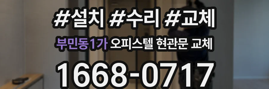 부민동1가 오피스텔 현관문 교체