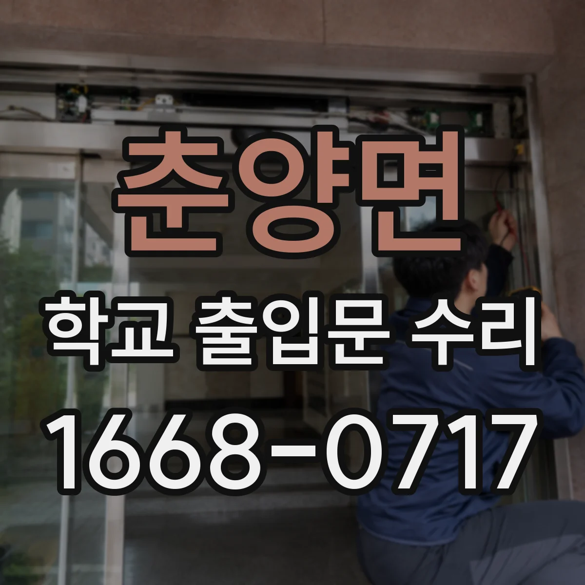 춘양면 학교 출입문 수리